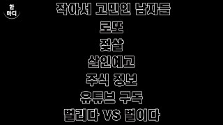 한마디 - 거기가 작아서 고민 / 로또 당첨 / 젖살이 성희롱? / 살인 예고 / 주식 정보 / 유튜브 구독 / 벌리다 vs 벌이다