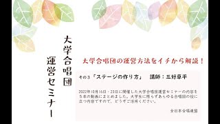 ステージの作り方（2022年10月16日 大学合唱団運営セミナー）