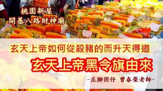 💰💰💰🎉玄天上帝的黑令旗原來是...考驗而得到的 💰玄天上帝如何從殺豬的變成神明 💰💰💰🎉曾春榮老師來說故事，有趣的玄天上帝由來