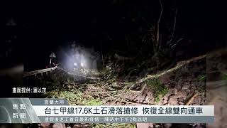 台七甲線17.6K土石滑落搶修 恢復全線雙向通車｜每日熱點新聞｜原住民族電視台