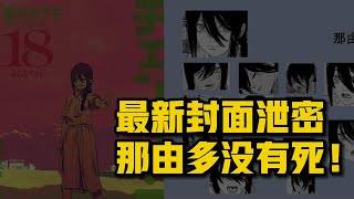 鏈鋸人封面泄露：那由多沒死！？ |  電鋸人 鏈鋸人 彩蛋 伏筆大盤點！