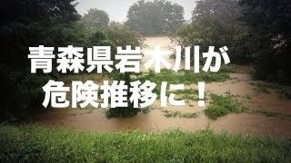 【現地画像】青森県岩木川氾濫！危険水位にtwitter画像をまとめました