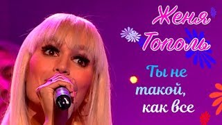 Женя Тополь - Ты не такой как все (Видео)