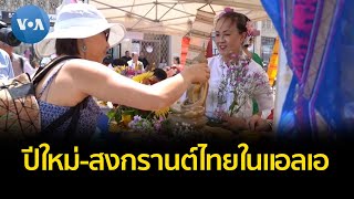 VOA ส่งตรงจากสหรัฐ : เทศกาลปีใหม่-สงกรานต์ไทยในแอลเอ