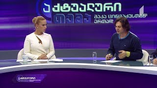 აქტუალური თემა მაკა ცინცაძესთან ერთად - რა იგეგმება ენის პოპულარიზაციისთვის