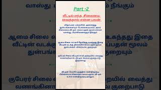 👉 வீட்டில் இந்த சிலை வைப்பதால் கிடைக்கும் பலன்கள் - 2 #shorts #astrology #youtubeshorts