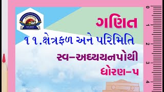 swadhyaypothi dhoran 5  ganit સ્વાધ્યાયપોથી ધોરણ 5 ગણિત પ્રકરણ 11. ક્ષેત્રફળ અને પરિમિતિ