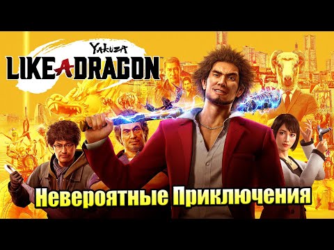 Прохождение Yakuza Like A Dragon #1 — Новый Герой Старой Серии {XSX} на русском