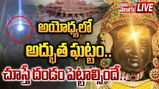 LIVE : అయోధ్యలో అద్భుత ఘట్టం..చూస్తే దండం పెట్టాల్సిందే| Ayodhya Ram Mandir Surya Tilak |Tolivelugu