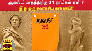 ஆகஸ்ட் மாதத்திற்கு 31 நாட்கள் ஏன் ? - இது ஒரு சுவாரசிய காரணம்!!