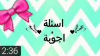 فقرة اجابة على 👈اسئلتكم بالتعليقات💖💖