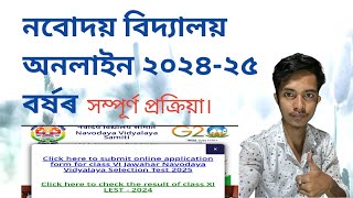 নবোদয় বিদ্যালয় অনলাইন ২০২৪-২৫ বৰ্ষৰ Navodaya vidyalaya class VI entrance exam form fill up 2024-25