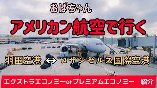 【飛行機編】５泊６日アメリカ旅　economy or premium economy　AmericanAirline