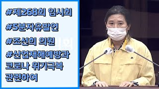 [5분발언] #조선희의원 #산업재해예방과 코로나 위기극복 관련하여