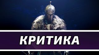 Критика Dark Souls 2 - ХУДШИЙ SOULS