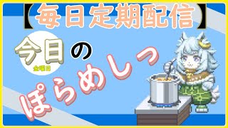 「ぽらめしっ」金曜日の料理振り返りっ 【#vtuber雑談  】