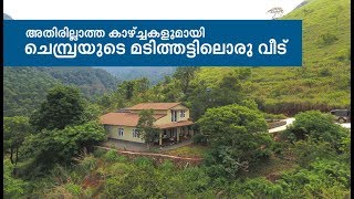 ചെമ്പ്ര കൊടുമുടിയുടെ മടിത്തട്ടിൽ ഒരു സ്വപ്ന ഭവനം ആശ്വാസകരമായ കാഴ്ചകൾ വാഗ്ദാനം ചെയ്യുന്നു | വയനാട് | അത്ഭുതകരമായ വീടുകൾ