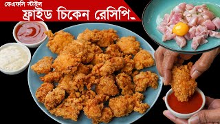 খুব সহজে ঘরে তৈরি করুন কেএফসি স্টাইলের ফ্রাইড চিকেন রেসিপি | Crispy Chicken Fry Recipe | Easy Recipe