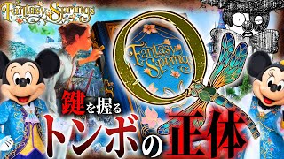 トンボの精霊の正体とは！？ファンタジースプリングスに隠された芸術文化とあの人物との繋がり【ディズニー考察】