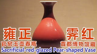 [Antique Appreciation]Sacrificial-red-glazed Pear-shaped Vase|Capital Museum BeiJing China|