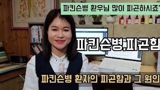 파킨슨병 진단받고 더 피곤한 이유와 그 원인 [파킨슨병][해독박사김유림]