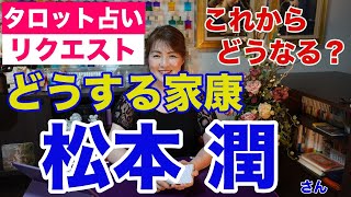 【占い】松本潤さんの今後はどうなる？タロットで占ってみた✨大河ドラマ『どうする家康』主演【リクエスト占い】