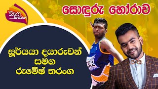 Nugasewana - සොඳුරු හෝරාව | සූර් යා දයාරුවන් සමග රුමේෂ් තරංග  | 2022-09-26 | Rupavahini