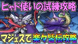 【DQMSL】ヒャド使いの試練 マジェスドレアムで楽々皆伝攻略！！！