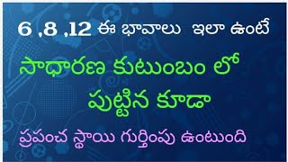 6 ,8 ,12, భావాలు ఇలా ఉంటే, సాధారణ కుటుంబం లో పుట్టిన కూడా, ప్రపంచ స్థాయి గుర్తింపు ఉంటుంది