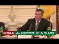 Суд заборонив Партію регіонів