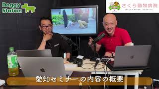 行動の制御を確実にするためのテクニック　DOGGY STATION 愛知セミナー×ドギステ公開収録 その１　/犬のしつけ・問題行動・犬の心理学・犬の行動学・ドッグビヘイビアリスト