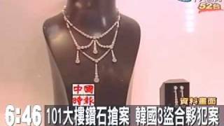 101大樓鑽石搶案 韓國3盜合夥犯案