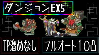 【プリコネR】ダンジョンEX５　TP溜めなし　フルオート１０凸