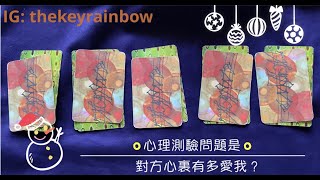 ［Rainbow塔羅占卜］對方心裏有多愛我？