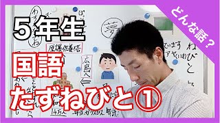 国語　たずねびと①　物語文　どんな話？　５年生