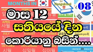 මාස 12, සතියෙ දින 🇰🇷 න් බසින්. (08)