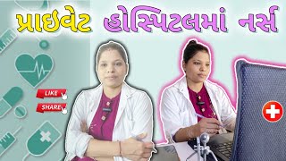 પ્રાઇવેટ હોસ્પિટલમાં નર્સ 💉💊🩺 | Riddhi kotadiya | Gujrati Comedy video #gujju #comedyvideos