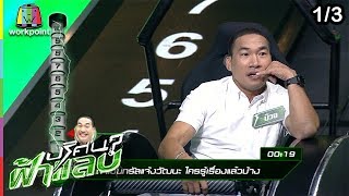 ปริศนาฟ้าแลบ | บ๊วย, ปาย, อรชร, น้ำตาล | 14 มี.ค. 62 [1/3]