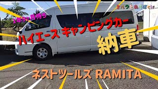 待ちに待ったキャンピングカーが納車されました。