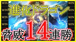 【シャドバ】現環境最強　後ろ向きデッキに相性抜群　脅威の14連勝進化ドラゴン