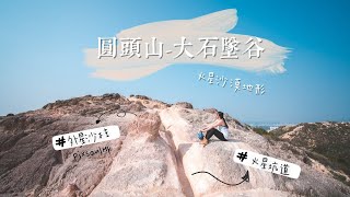 【圓頭山⛰️ - 大石墜谷🗿】香港行山 丨爬山玩石