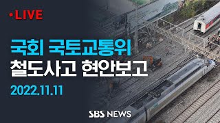 국회 국토교통위 - 철도사고 현안보고 / SBS