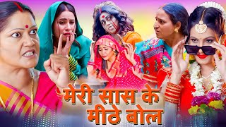 ज़बरदस्त Comedy भोजपुरी फिल्म - मीठे बोल मेरी सास के | पारिवारिक फिल्म | New Bhojpuri Movie2025