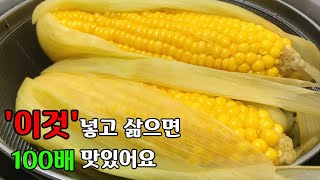 밖에서 사먹는 것처럼 옥수수 삶기(Feat.비법대공개)