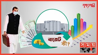বাজেটের প্রকারভেদ...! | দৃশ্যপট | Budget 2022-23 | National Budget Of Bangladesh | SomoyTV