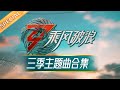 《乘风破浪的姐姐》三季主题曲最全合辑来啦！《无价之姐》《去乘风破浪吧》《乘风》哪一首是你的最爱？Sisters Who Make Waves丨Hunan TV