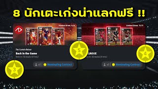 แนะนำ 8 นักเตะน่าแลกฟรีเดือนสิงหาคม | Back in the Game \u0026 J League | eFootball