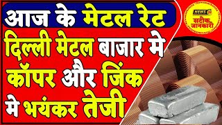 आज के मेटल रेट || दिल्ली मेटल बाजार में कॉपर और जिंक में भयंकर तेजी || METAL REPORT || NewsMarkets24