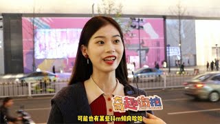 为什么女人喜欢坏坏的男人？妹子一不小心说了心里话用镜头带你看美女和想法，真实街拍采访，就在奇趣街拍