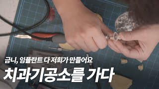 이분들 없으면 치과 치료가 되질 않습니다. 금니, 인레이, 크라운, 임플란트 등 모든 걸 만들어주시는 분들